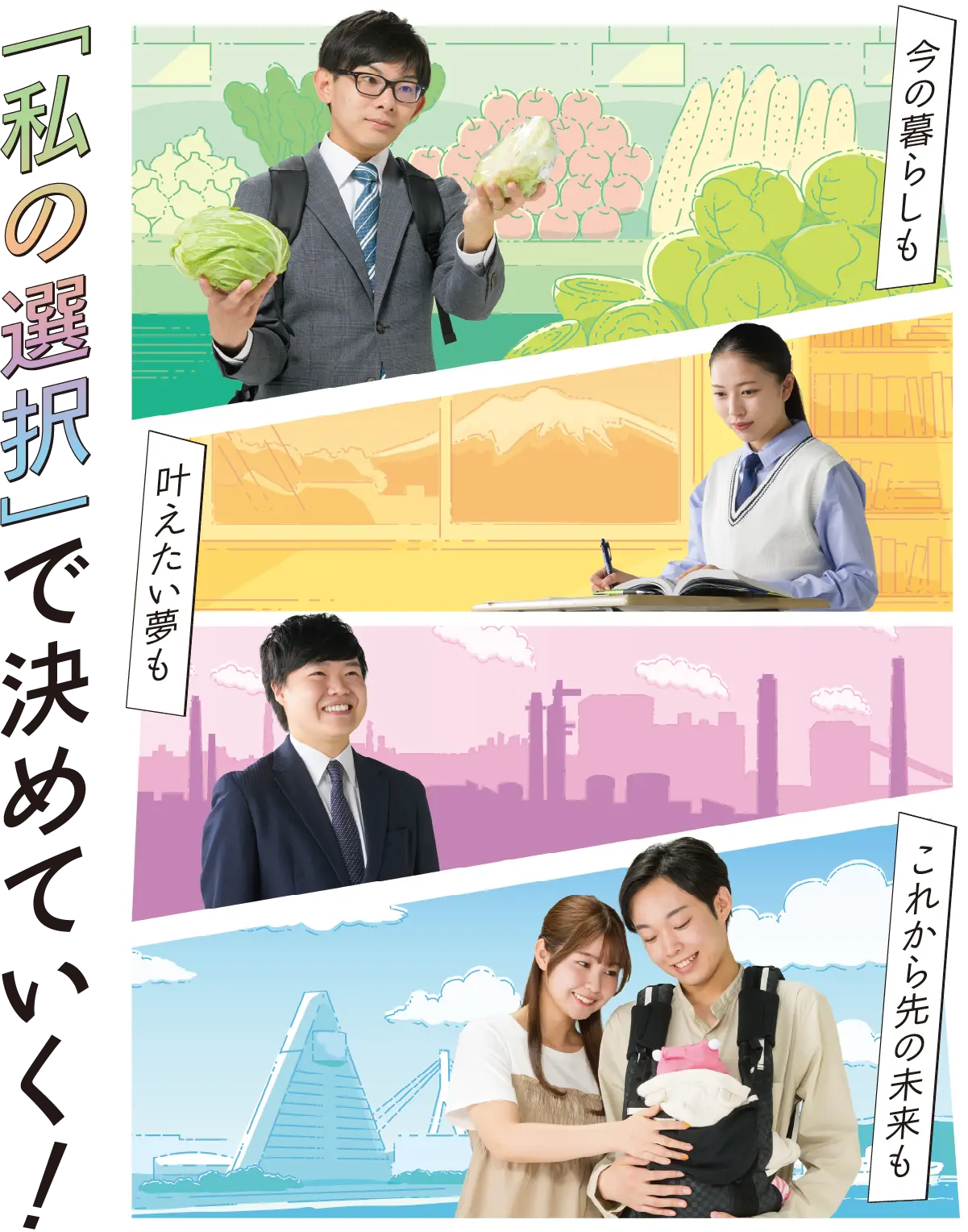 第27回 参議院議員通常選挙・令和7年7月20日（日）今の暮らしも かなえたい夢も これから先の未来も「私の選択で」決めていく！